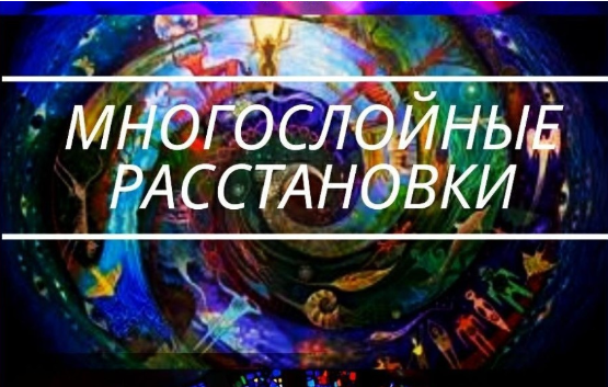 [Алена Стивенс] Многослойные расстановки (2020)_0.png